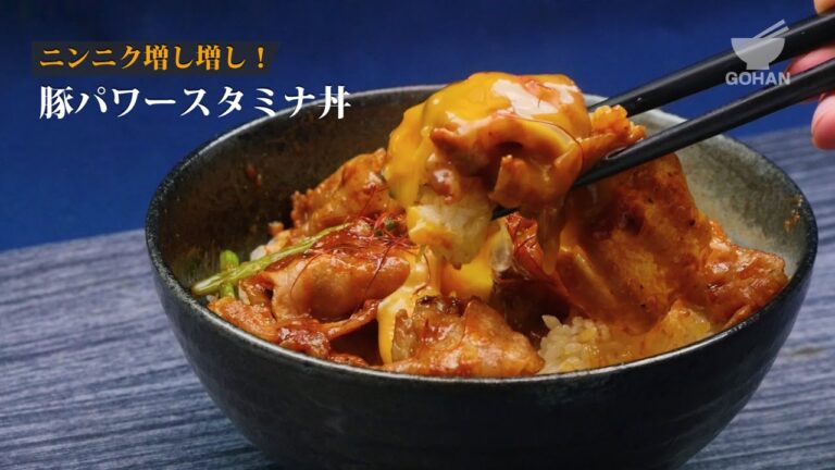 【簡単レシピ】スタミナ足りてる？豚パワースタミナ丼の作り方 【男飯】