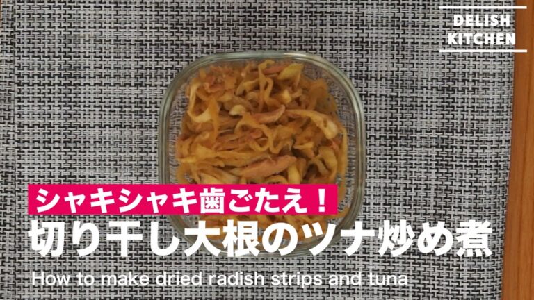 シャキシャキ歯ごたえ！切り干し大根のツナ炒め煮｜ How to make dried radish strips and tuna