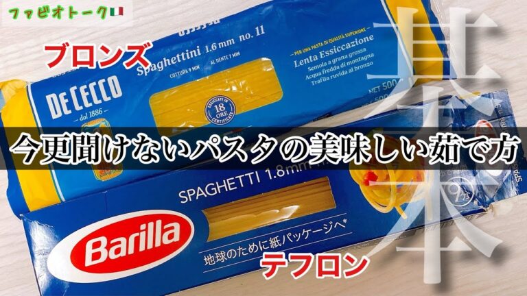 【初心者さん必見】もしかして茹で方間違っていませんか？永久保存版のパスタを何倍も美味しく茹でる方法！(講義編)