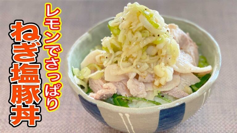 【酒にも合う】暑い日にはレモンでさっぱりネギ塩豚丼！