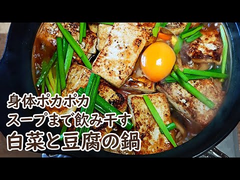 冬の定番　白菜豆腐鍋の作り方　これからの季節に　身体の芯から温まります。お鍋の素・だしの素不要でヘルシー鍋　スープまで完食できます。