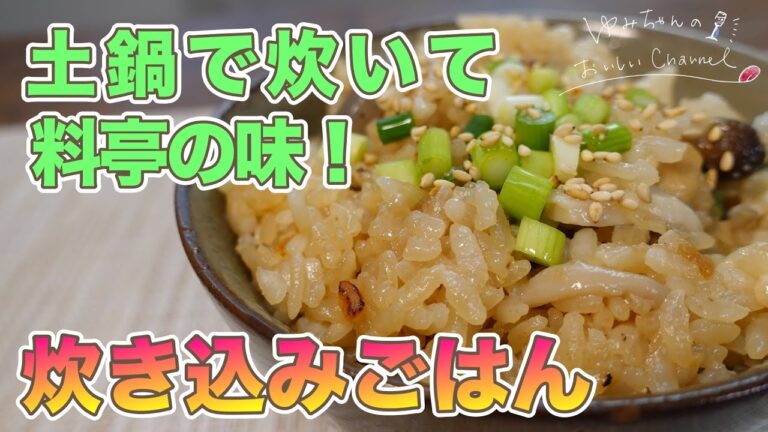 【おうち割烹】土鍋で炊くから美味し〜！鶏ときのこの炊き込みごはんの作り方。上品な料亭の味の仕上がり◎ [031]