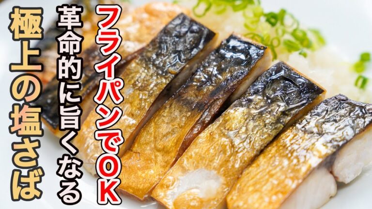 『たったひと手間で最高のレシピへ』誇張なしで私の一番好きな塩さばの食べ方をご紹介します。