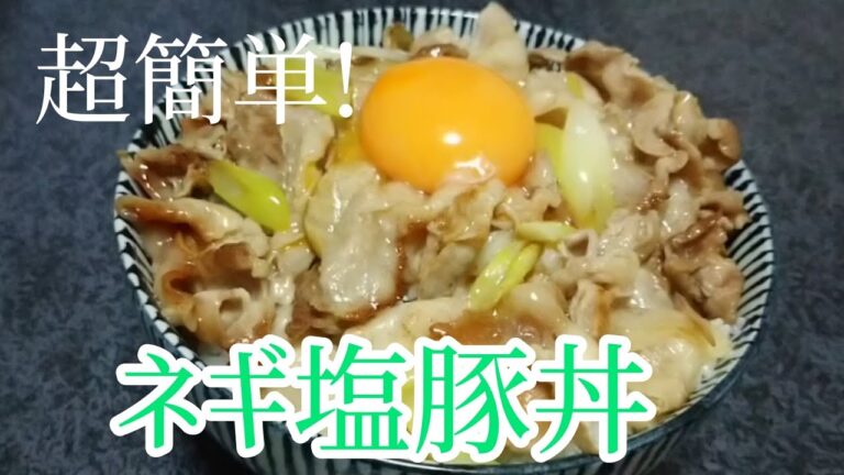 【料理動画】超簡単！ネギ塩豚丼卵のせ 作り方