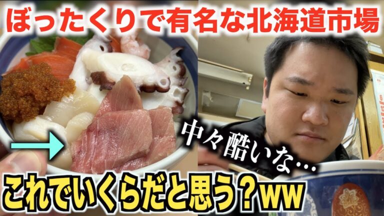 【逆にすげぇ】ぼったくりで有名な北海道の市場で海鮮丼を頼んだら信じられないのが出てきたwwww