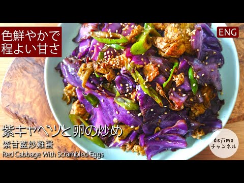 食卓を彩る。紫キャベツとふんわり卵の中華炒め の作り方【ヘルシー消費】　#スマート中華 #キャベツ #紫キャベツ