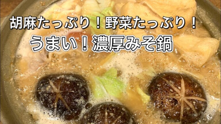 濃厚ごまみそ鍋【さくっと簡単料理　♯628】