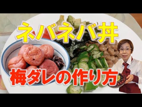 免疫力アップレシピ　ネバネバ丼の梅タレの作り方