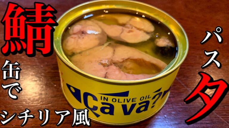 【缶詰でイタリアン】人気鯖缶を使ってシチリアの定番パスタを作ってみた。