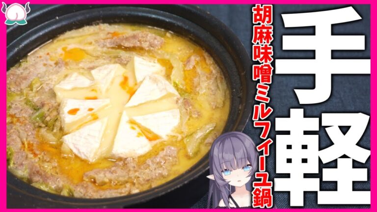 【Twitterで話題】チーズ丸ごと乗せる白菜のミルフィーユ胡麻味噌鍋が必ず人を唸らせる味になった【VTuber 料理/紫桃あのん】