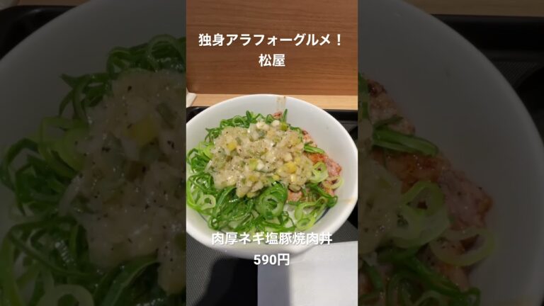 【独身アラフォーグルメ！】松屋の肉厚ネギ塩豚焼肉丼！