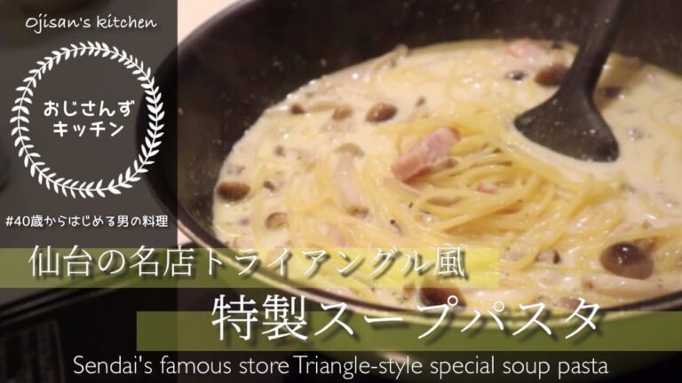 40歳からはじめる男の料理 | 仙台の名店トライアングル風特製スープパスタ // Special soup pasta |  Vlog