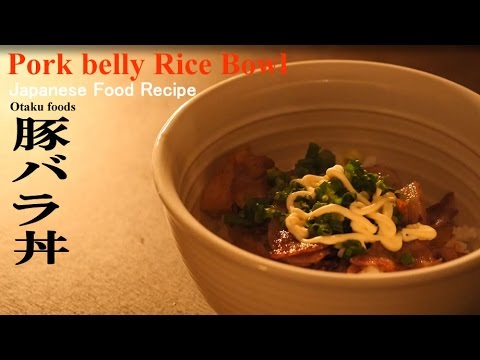 がっつりスタミナ補充！男が好む豚バラ丼レシピ/Pork belly Rice Bowl Recipe　Japanese Food Recipe