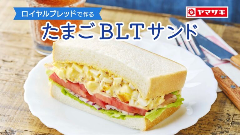 【ロイヤルブレッド】隠し味ははちみつと粒マスタード！「たまごBLTサンド」：ヤマザキッチン＜山崎製パン公式レシピ＞