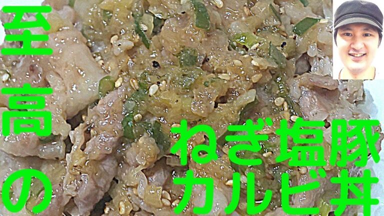 [至高のねぎ塩豚カルビ丼の作り方]簡単激旨ねぎ塩ダレは何にでも合わせやすく美味しくなる