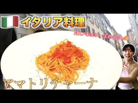 【本格イタリアン】アマトリチャーナのレシピで本場の味をお届け【パスタ】