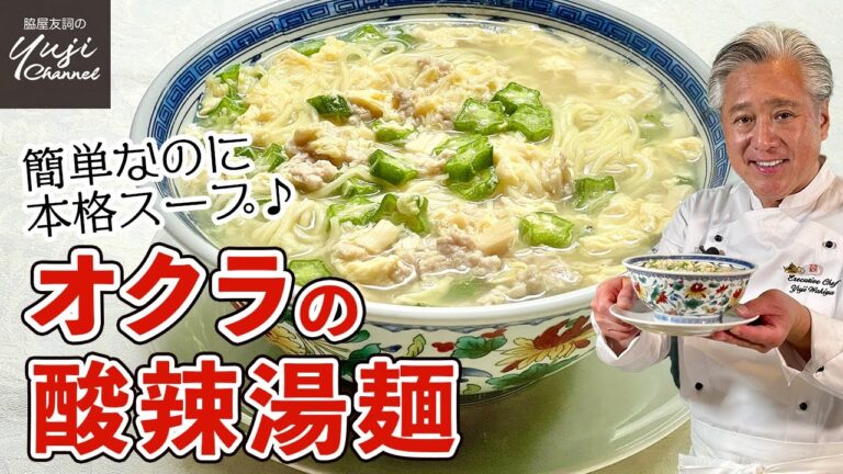 こしょうたっぷりが決め手！速攻鶏白湯で作る酸辣湯麺／麺大好きシェフのレシピ／Hot & Sour Okura Soup Noodle