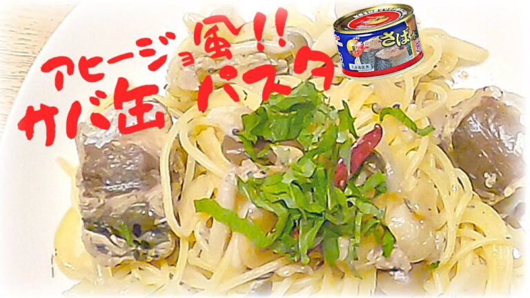 【サバ缶パスタ❣️】アヒージョ風☆水煮缶で簡単イタリアン！！