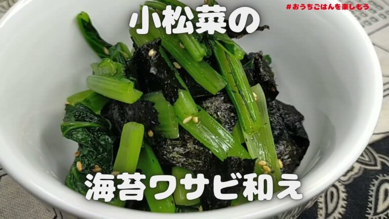 今夜の副菜！小松菜の海苔ワサビ和え【おうちごはん】を楽しもう