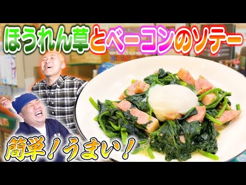 【ほうれん草とベーコンのソテー】止まらない美味しさ！簡単に作れる絶品レシピ