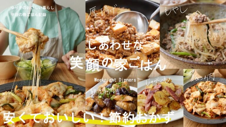 【平日５日間の晩ごはん＃92】安くておいしい！節約おかず(もやし／厚揚げ／じゃが芋／豚こま／鶏むね／料理動画／管理栄養士#japanesefood )