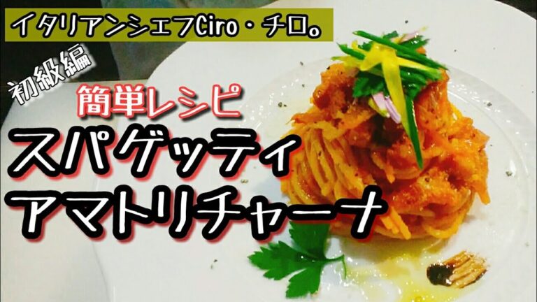 スパゲッティーアマトリチャーナ【基本&初級編・簡単レシピ】イタリアンシェフCiro・チロ。