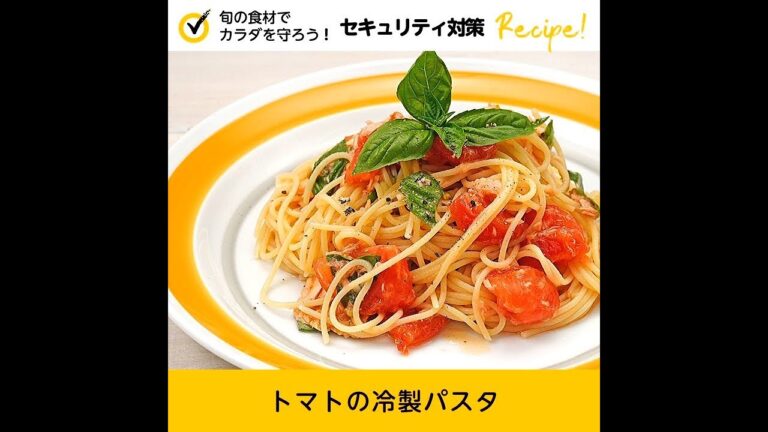 【セキュリティ対策レシピ🍳】トマトの冷製パスタ