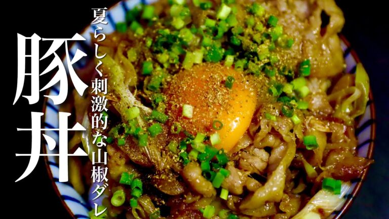 ニンニクたっぷりスタミナ『豚丼』刺激的な山椒ダレで夏を乗り切ろう