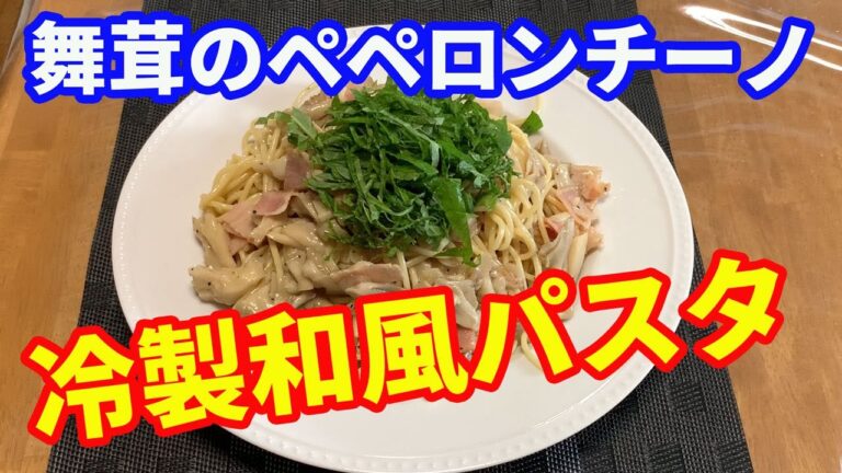 【冷製パスタ】舞茸の和風冷製パスタを作ります。舞茸のペペロンチーノを作って冷凍庫で急冷して、冷製パスタを作ります。ニンニクをしっかり効かせて和風ペペロンチーノに仕上げます。【Pasta recipe】