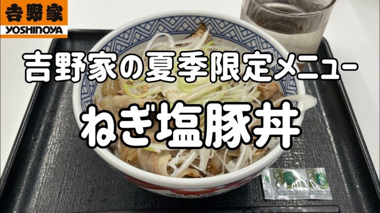 吉野家の夏季限定メニュー「ねぎ塩豚丼」を食べる動画