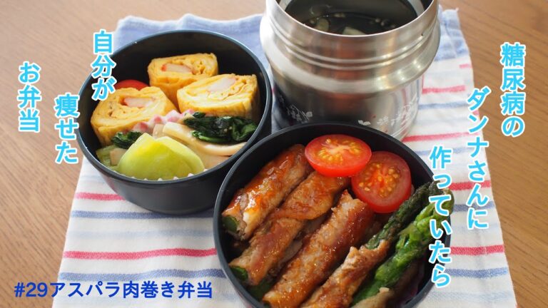 【糖尿病のダンナさんに作っていたら自分も痩せたお弁当】#29アスパラの肉巻き弁当