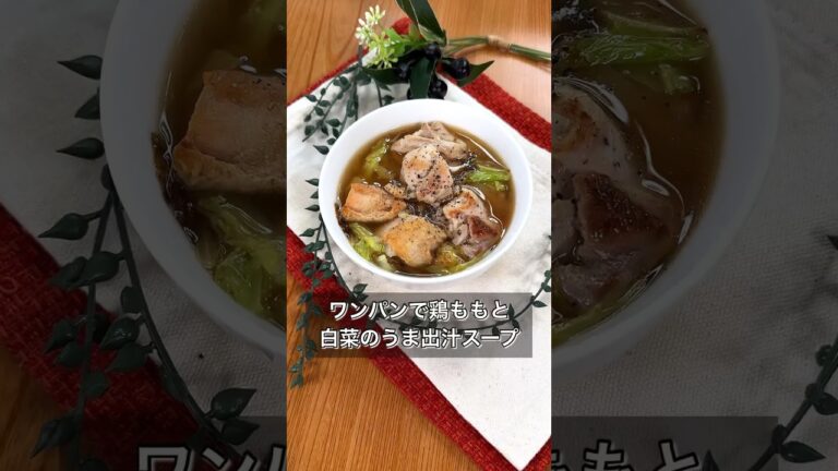 ワンパンで鶏ももと白菜のうま出汁スープ