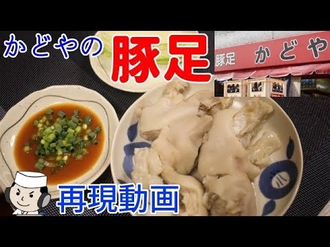 再現！かどやの豚足♪　How to make simmered pork feet♪