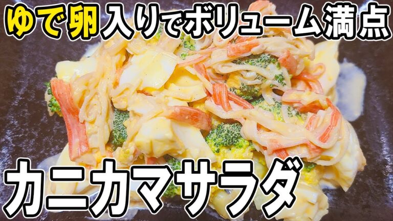 【お弁当おかず】カニカマブロッコリーたまごサラダの作り方！包丁もまな板もいらないレシピ　マヨネーズとゆで卵が味の決め手～冷蔵庫にあるもので簡単おいしい節約料理～旦那弁当/毎日弁当【 bento 】