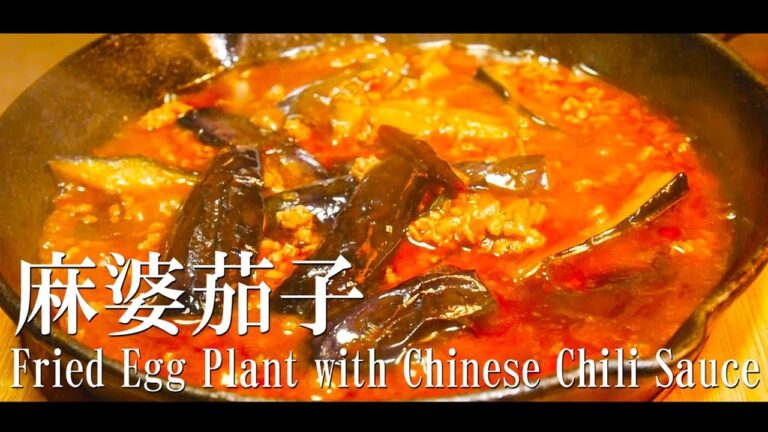 旨辛麻婆茄子の作り方(fried egg plant  with Chinese chili sauce )