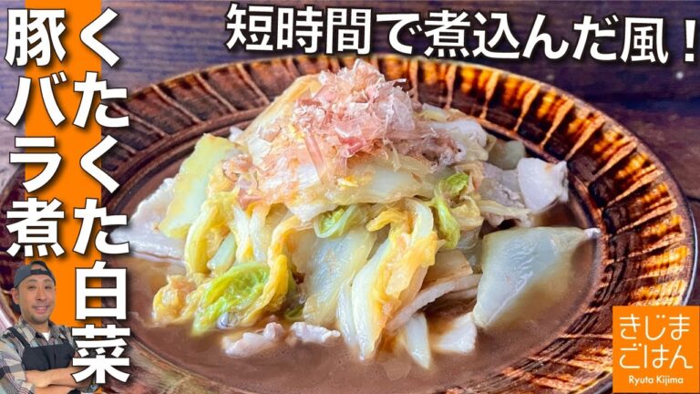 白菜大量消費!短時間で煮込んだような【くたくた白菜と豚バラ蒸し煮 作り方】かつお節の旨味もプラス