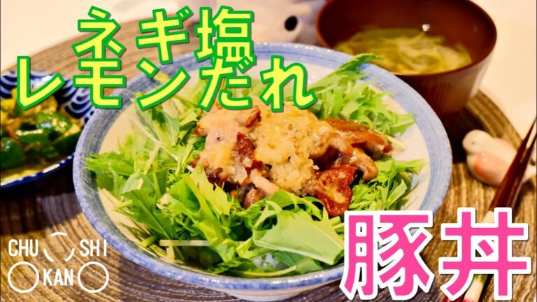 【スタミナがっつり丼もの！】ネギ塩レモンだれの豚丼【CHUKANSHIのごはん】