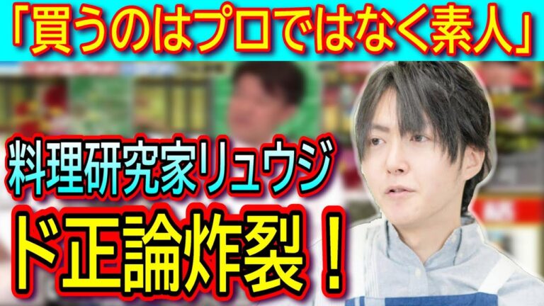 【ジョブチューン炎上】料理研究家リュウジ氏、ツナマヨ事件の小林シェフと企画にド正論炸裂！！メンタリストDaiGo氏や食文化研究家の意見も紹介！