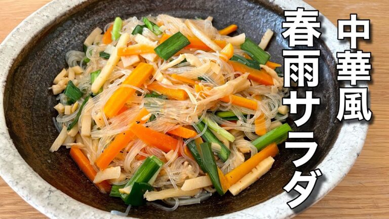 【中華風春雨サラダ】惣菜店で人気No1のレシピを紹介します