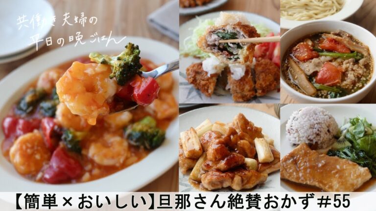 【平日５日間の晩ごはん＃55】旦那さん絶賛おかず(野菜がとれる本格エビチリ／我が家の照り焼きチキン／おろしミルフィーユ豚カツ／めかじきのムニエル／トマトつけ麺／料理動画／管理栄養士)