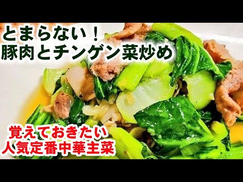 これだけは覚えておきたい！人気定番中華おかず！豚こま肉とチンゲンサイの炒め作り方/主菜/スタミナ/栄養満点/免疫力アップ/簡単節約レシピ/青菜炒め