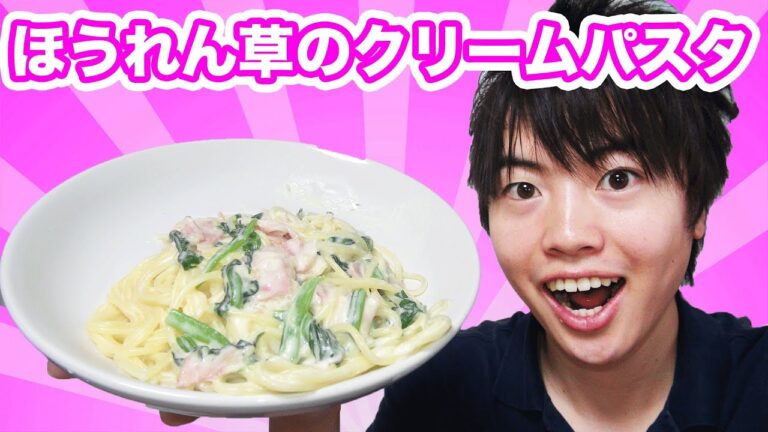 【超簡単】本当においしいほうれん草のクリームパスタを作ってみた！