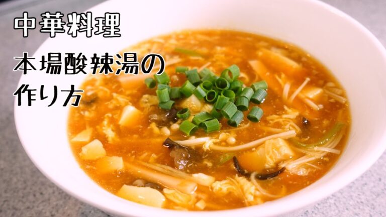 中華料理　酸辣湯（サンラータン）の作り方　野菜たっぷり具沢山