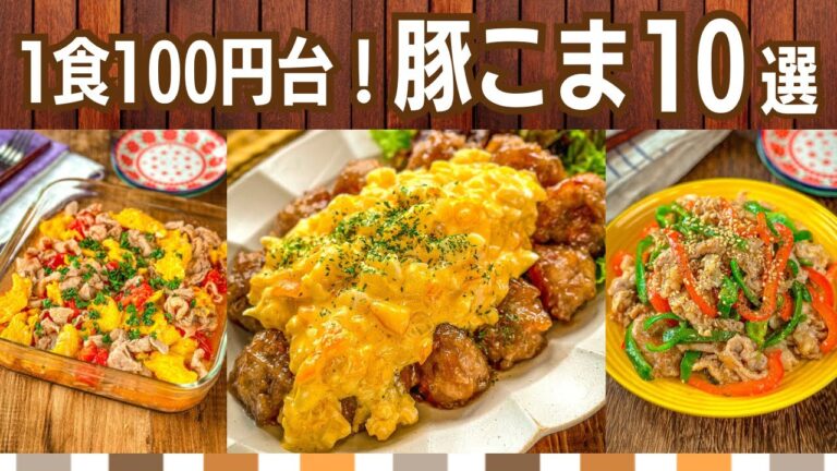 【節約レシピ】豚肉の作り置き&下味冷凍おかず10選