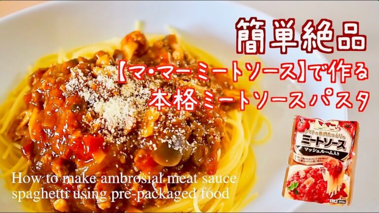 簡単レシピ！ママーミートソースで作る本格的 ミートソースパスタ