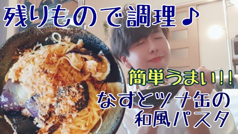 残りもので調理！なすとツナ缶の和風パスタ -家でゆっくり過ごす日の簡単レシピ-