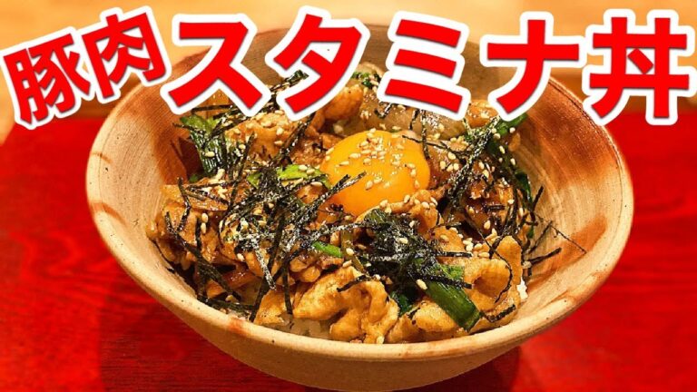 【スタミナ丼の作り方】豚肉をオイスターソースと甜麺醤でコクうま！