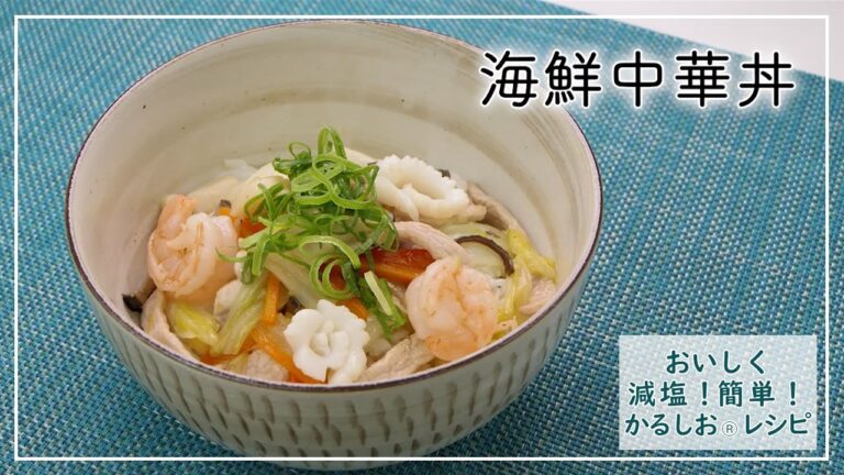 【おいしく減塩！かるしおレシピ】海鮮のうまみたっぷり！海鮮中華丼