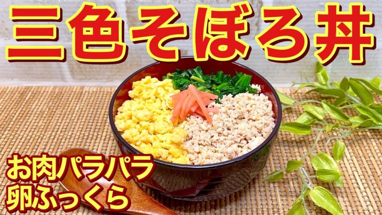 三食そぼろ丼の作り方♪お肉パラパラ卵ふっくらで色どり、バランスも良く最高に美味しい丼です。そぼろは作り置きにも便利です。