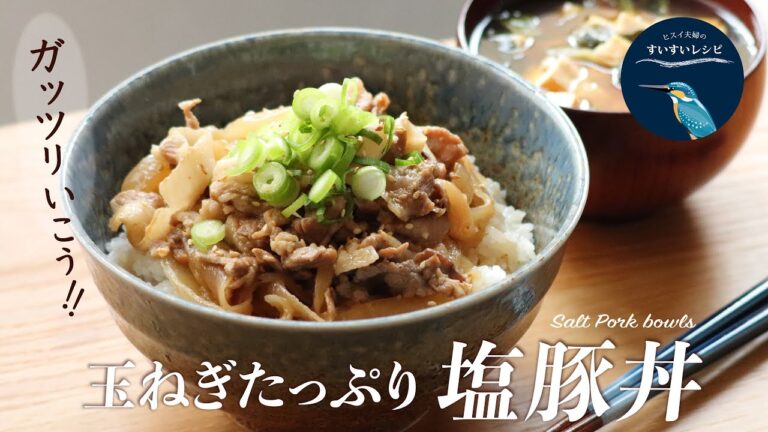 vol.80【お家で作ろう！】玉ねぎたっぷり塩豚丼の作り方～ガッツリいこう！〜 How to make  Homemade Salt pork bowl